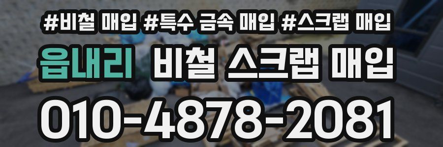 읍내리 비철 스크랩 매입