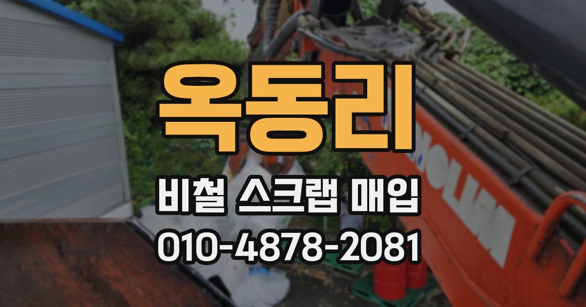 옥동리 비철 스크랩 매입