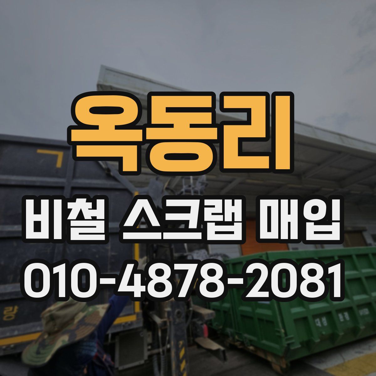 옥동리 비철 스크랩 매입