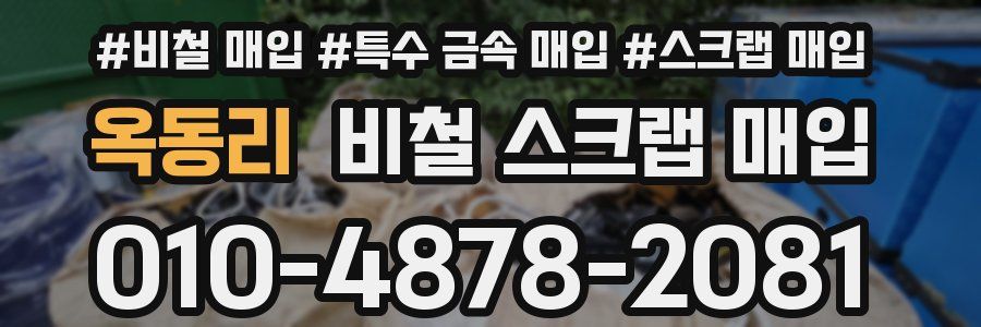 옥동리 비철 스크랩 매입