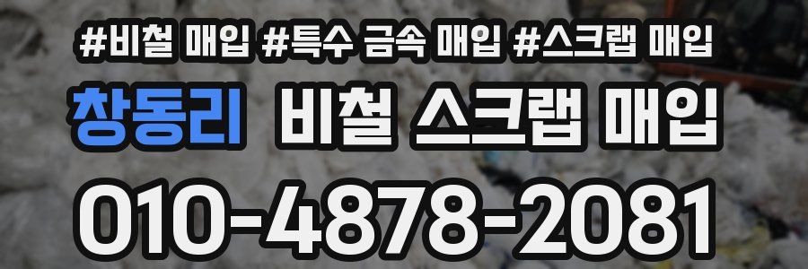 창동리 비철 스크랩 매입