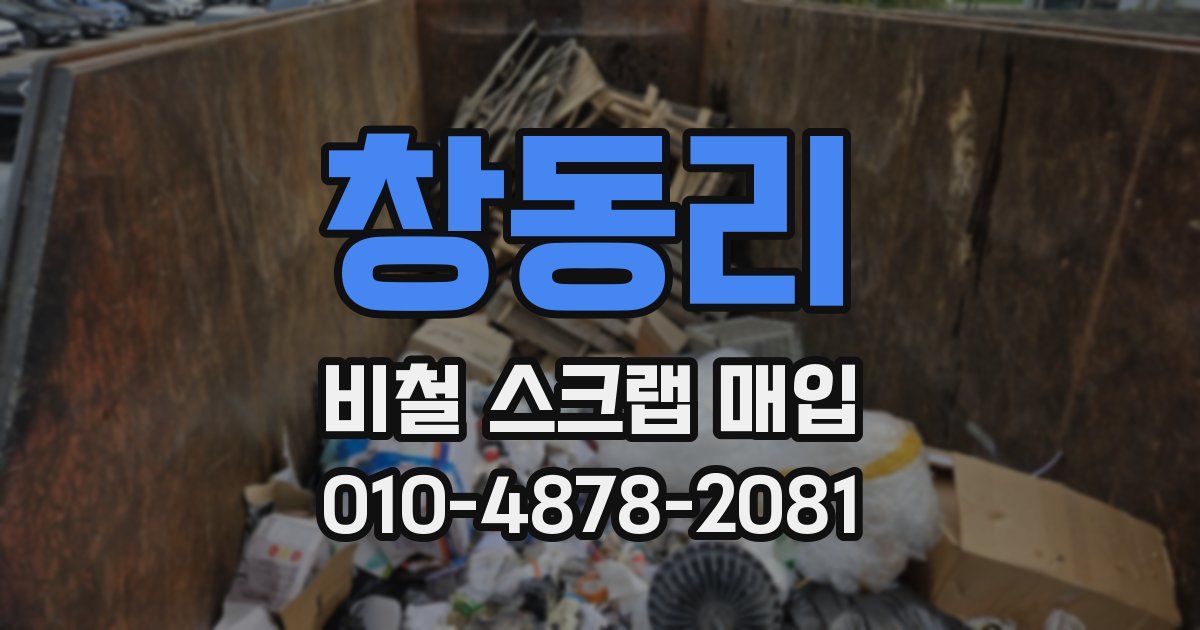 창동리 비철 스크랩 매입
