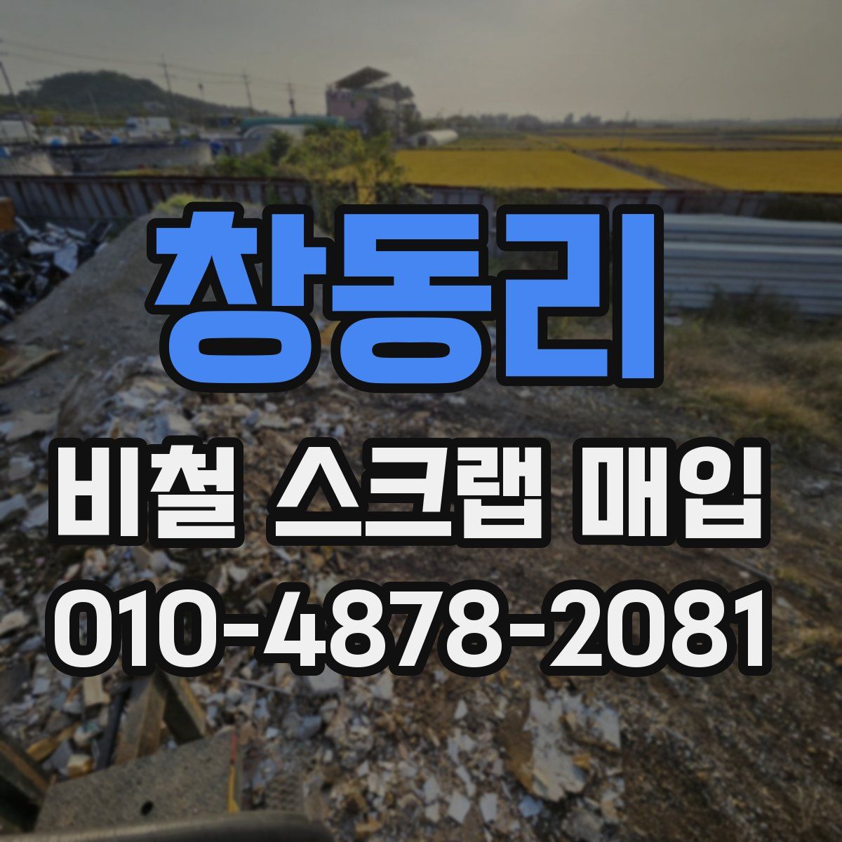 창동리 비철 스크랩 매입