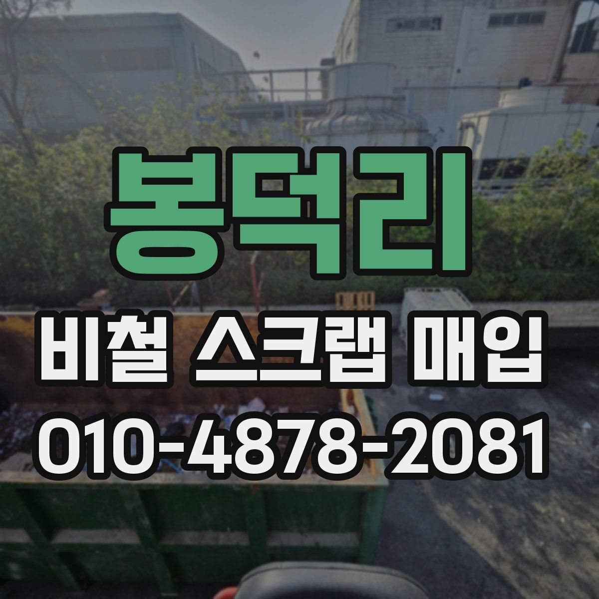 봉덕리 비철 스크랩 매입