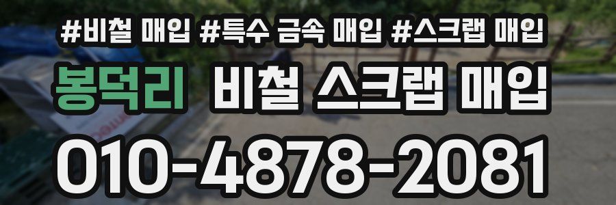 봉덕리 비철 스크랩 매입