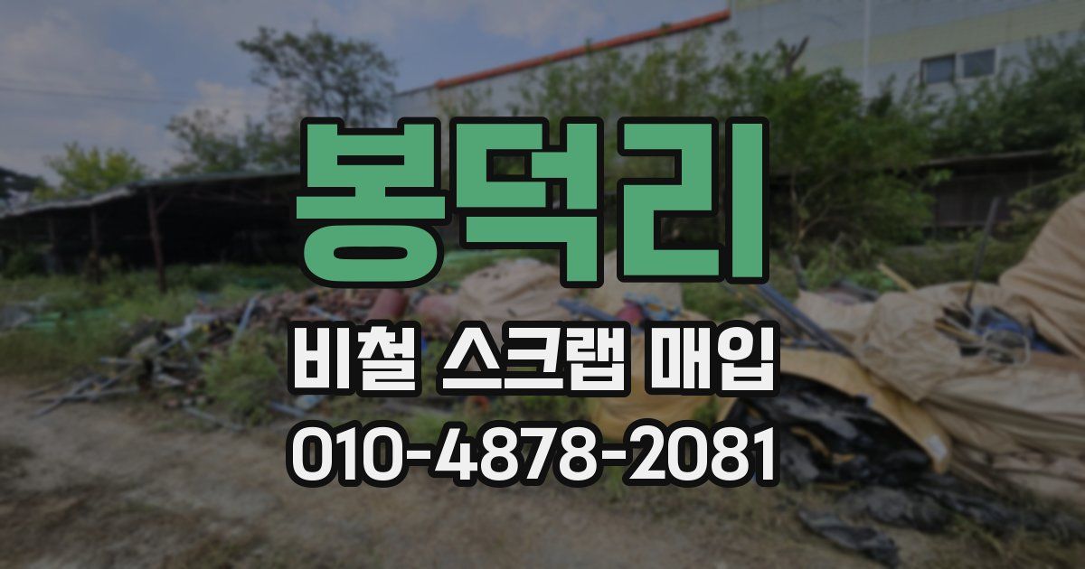 봉덕리 비철 스크랩 매입