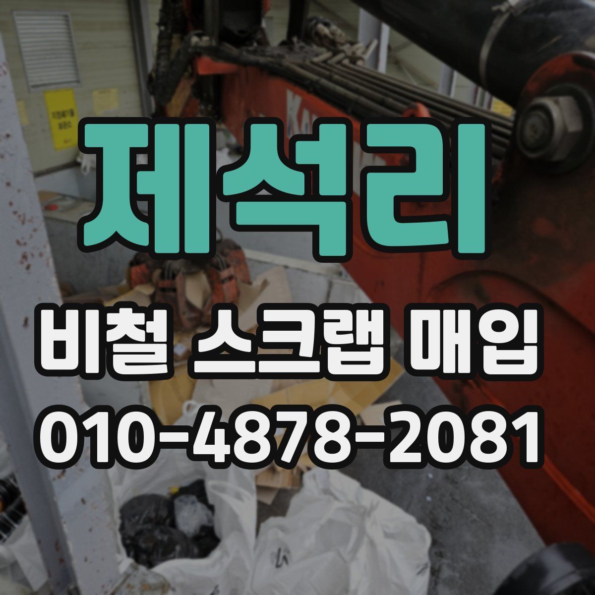 제석리 비철 스크랩 매입