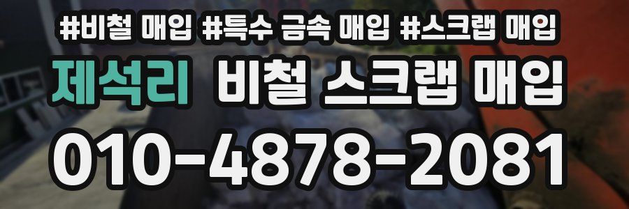 제석리 비철 스크랩 매입