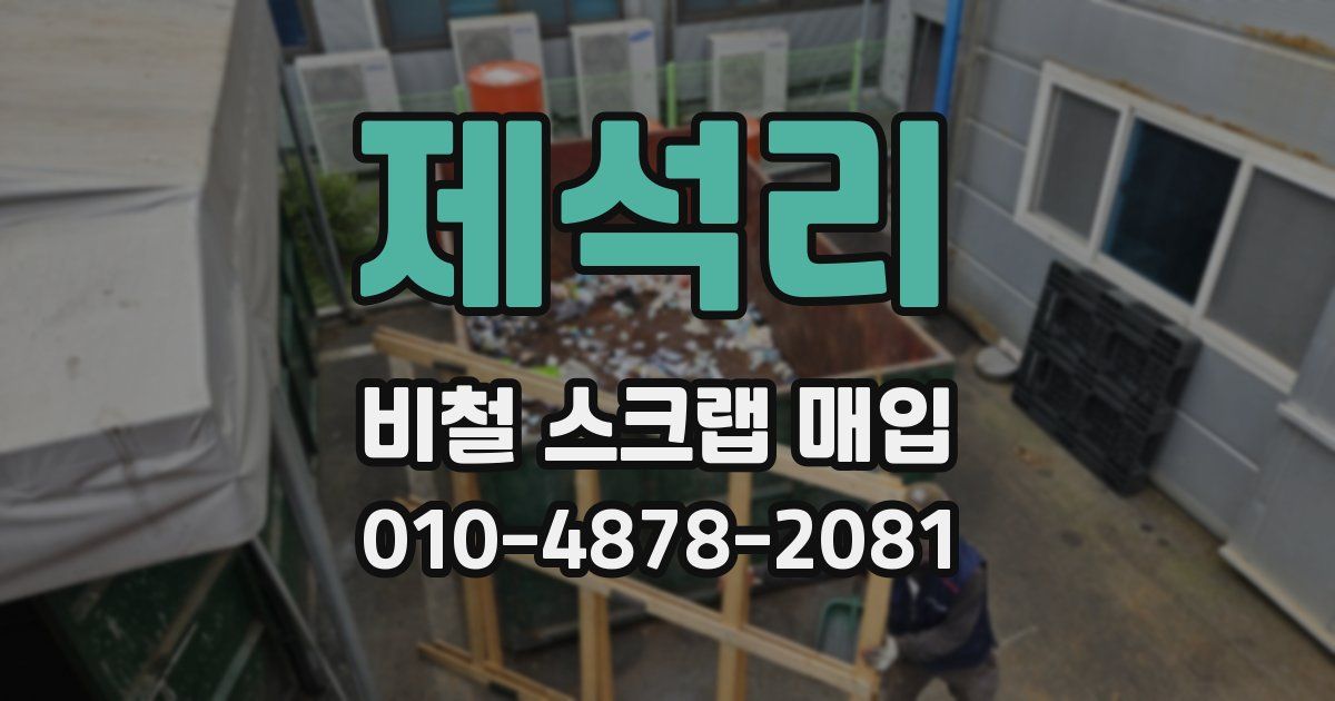 제석리 비철 스크랩 매입