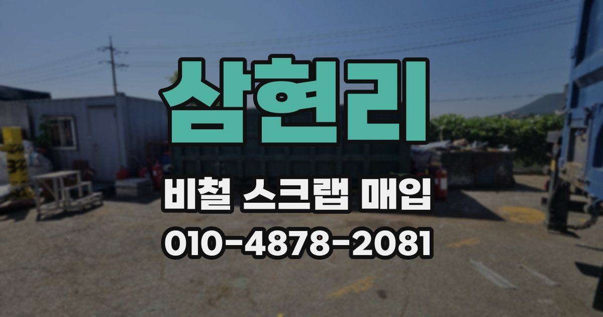 삼현리 비철 스크랩 매입