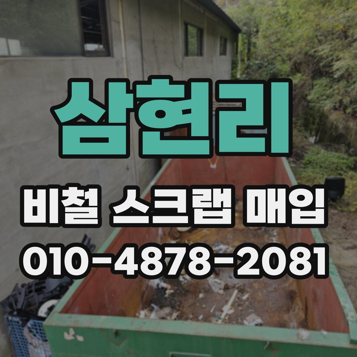 삼현리 비철 스크랩 매입