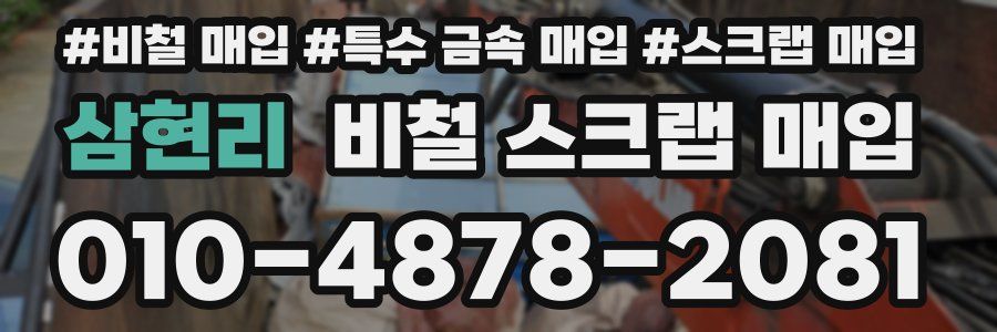 삼현리 비철 스크랩 매입