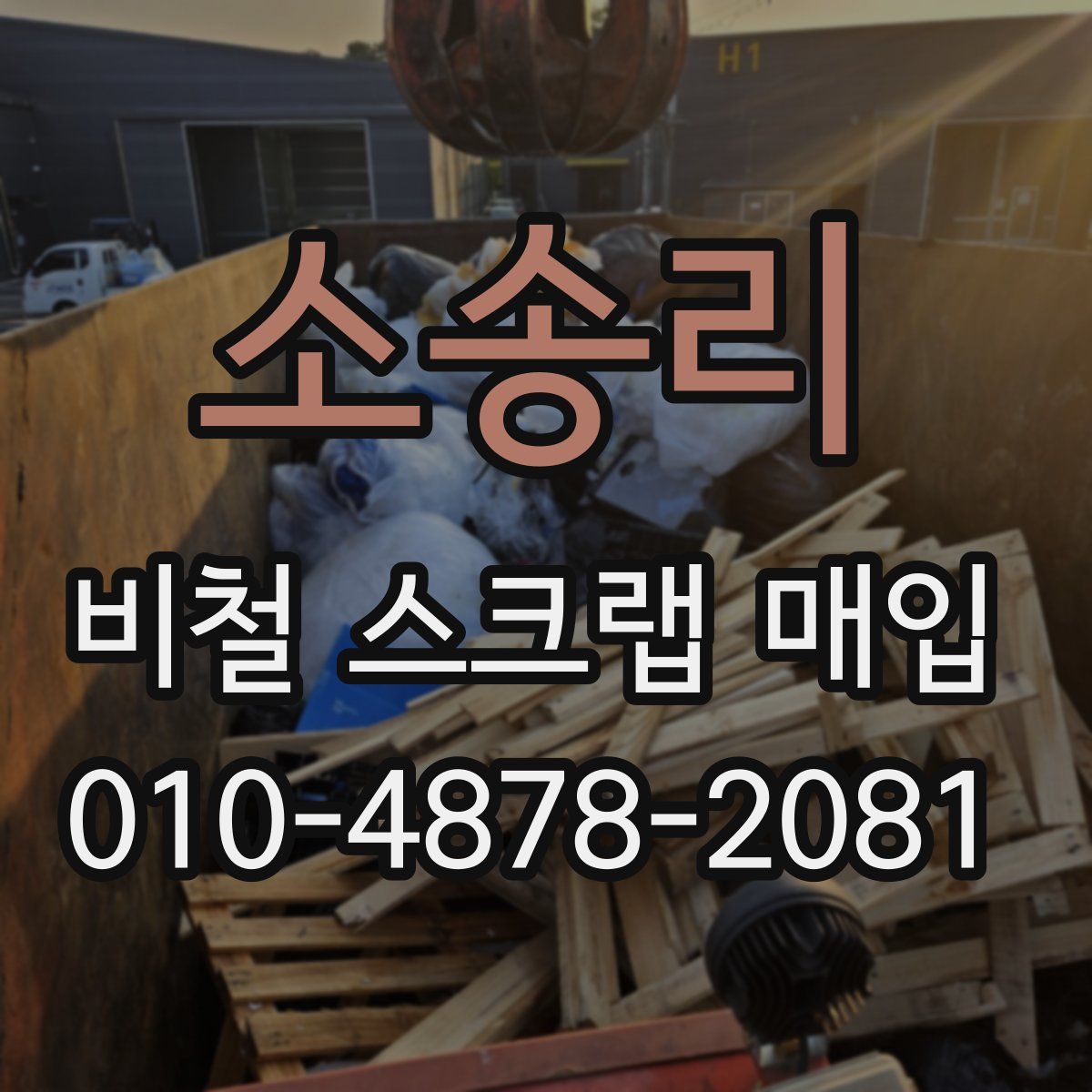 소송리 비철 스크랩 매입