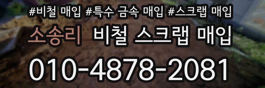 소송리 비철 스크랩 매입