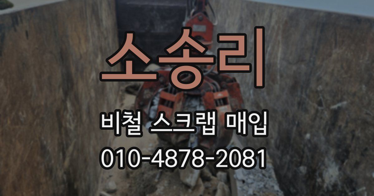 소송리 비철 스크랩 매입