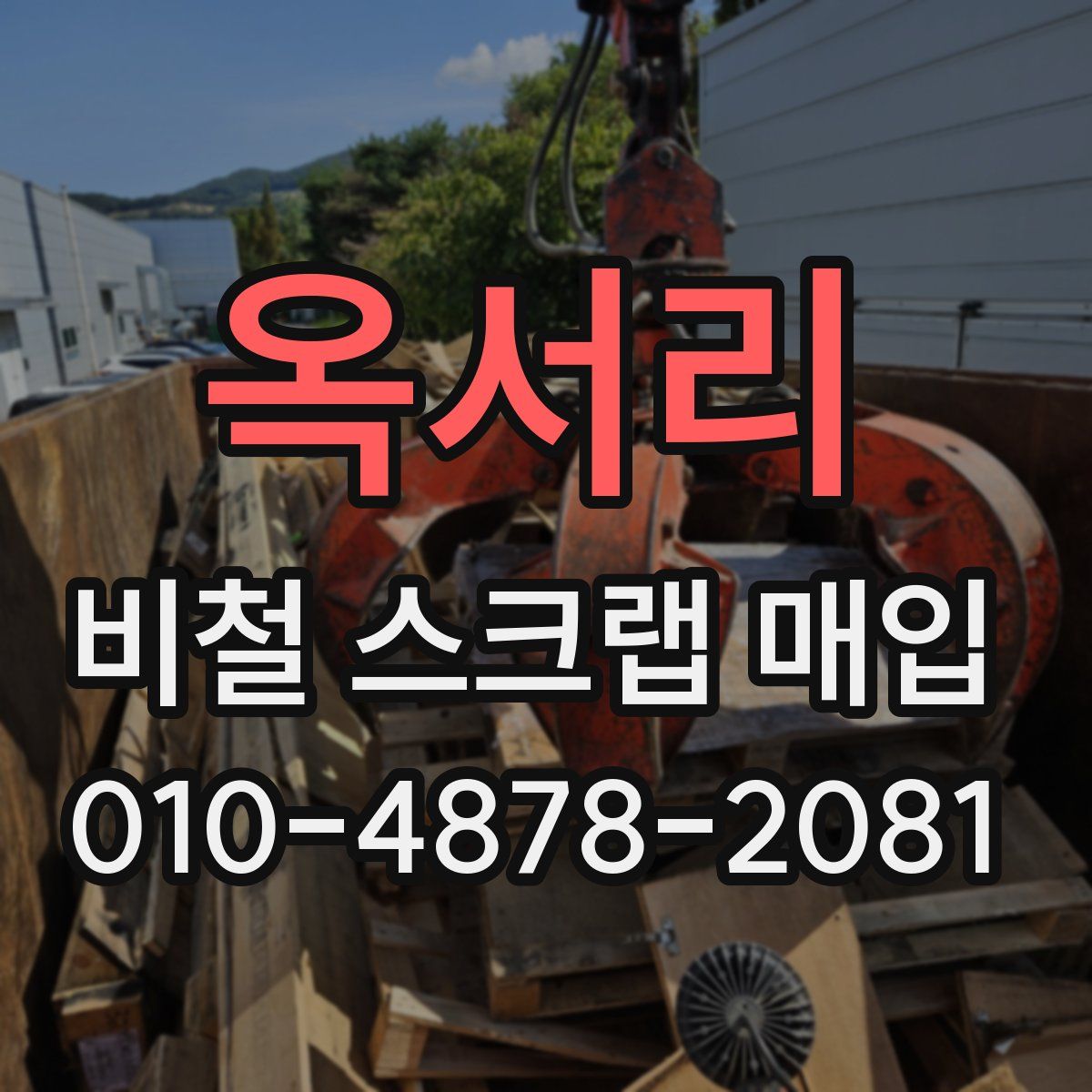 옥서리 비철 스크랩 매입