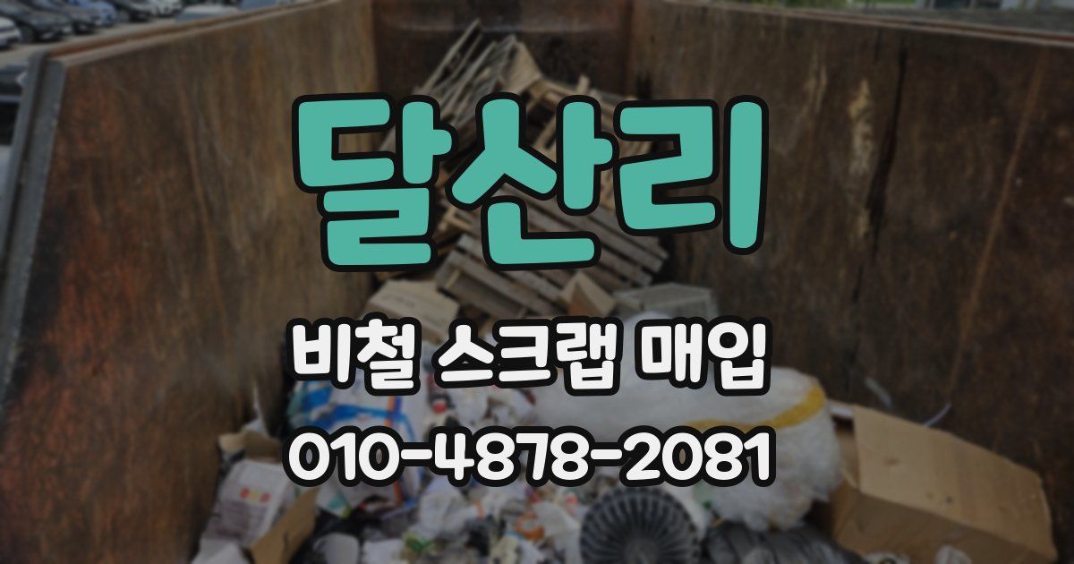 달산리 비철 스크랩 매입