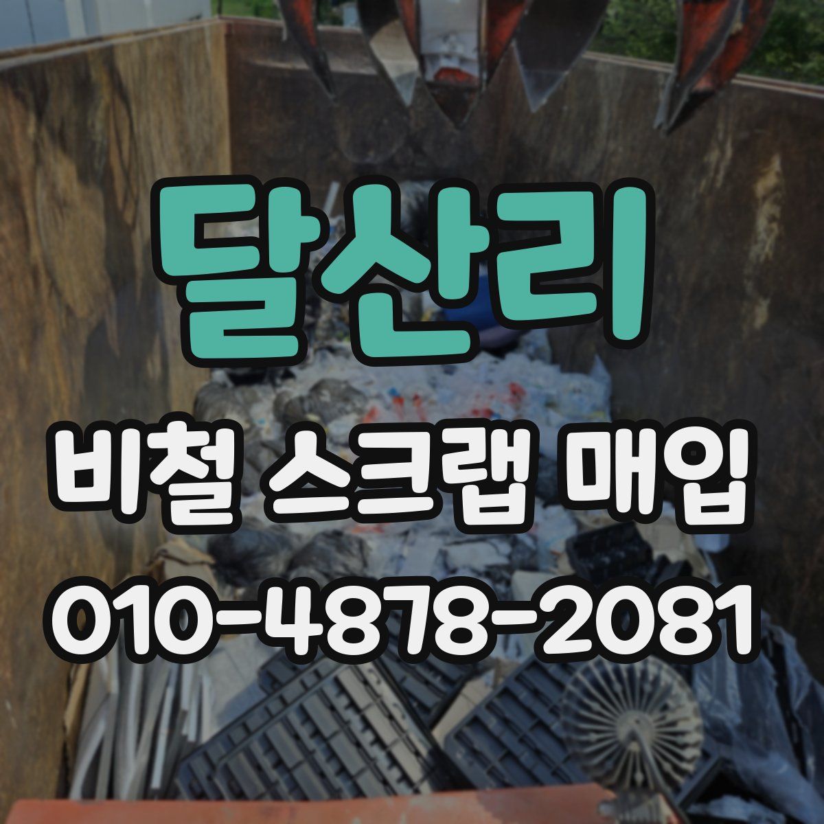달산리 비철 스크랩 매입