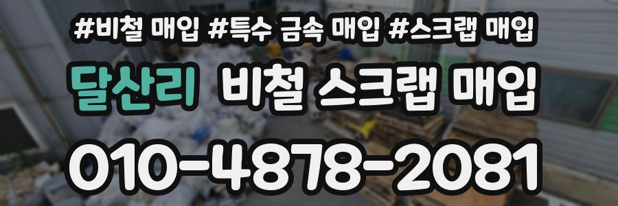 달산리 비철 스크랩 매입