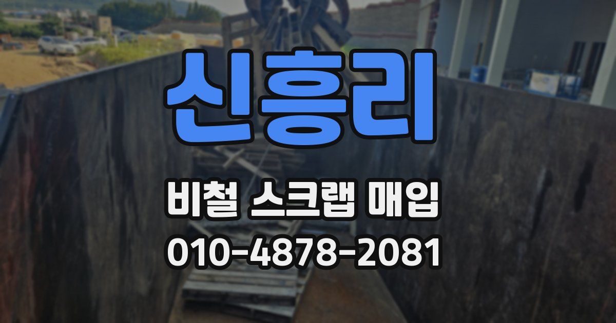 신흥리 비철 스크랩 매입