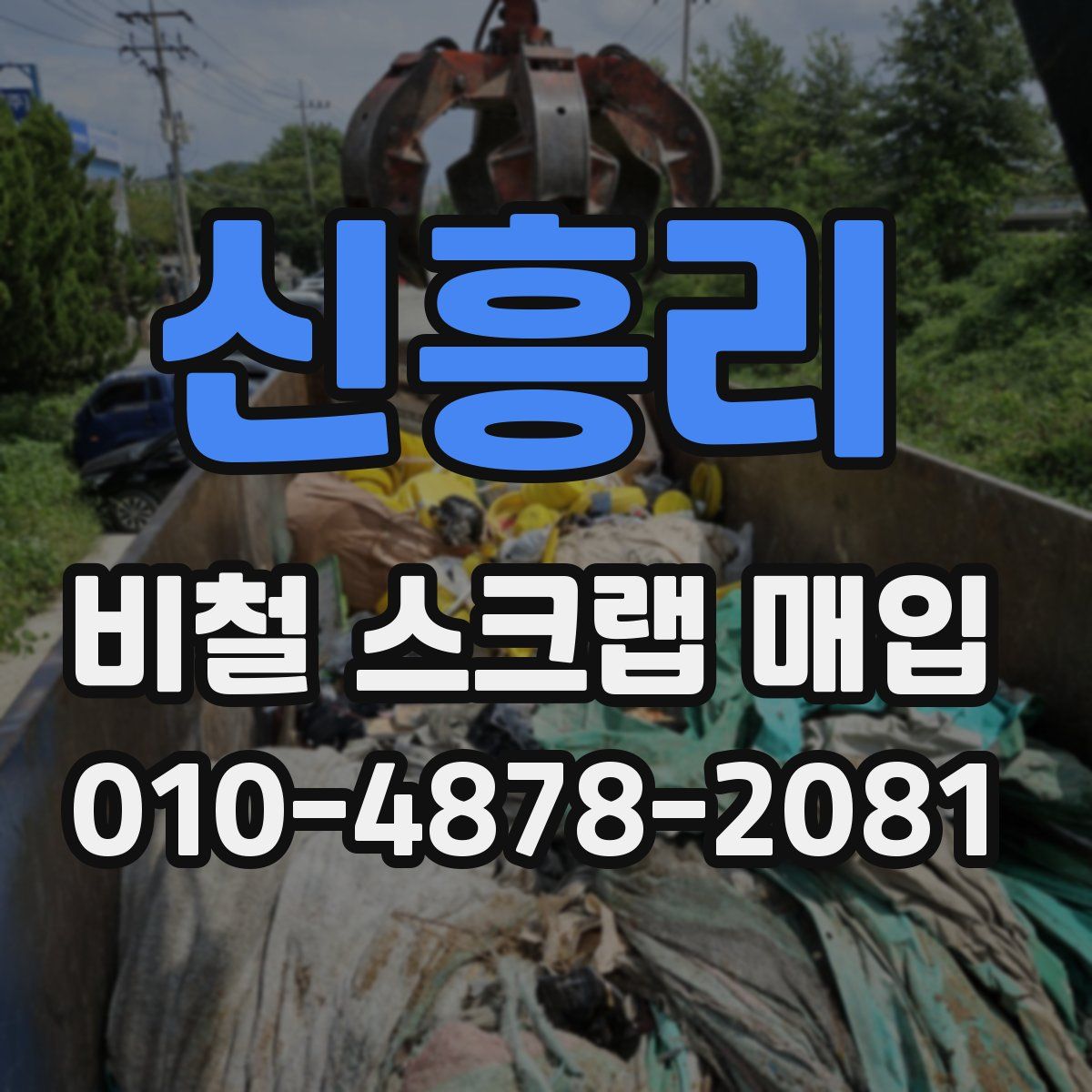 신흥리 비철 스크랩 매입