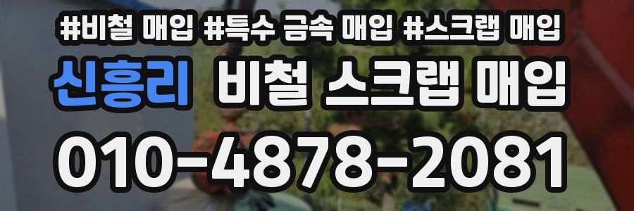 신흥리 비철 스크랩 매입