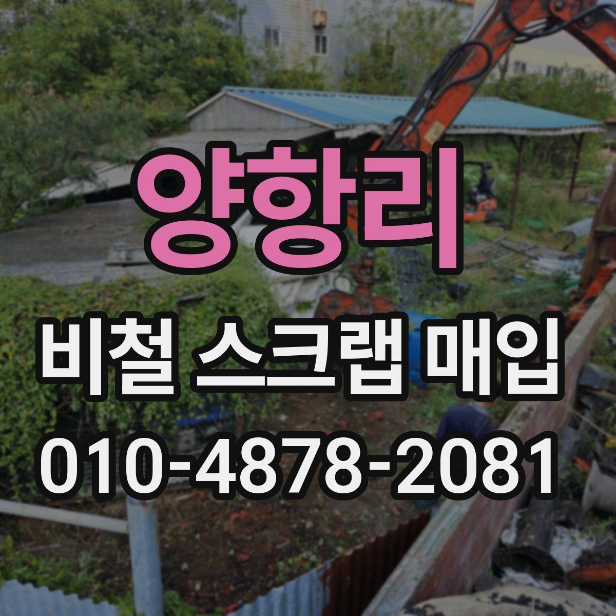 양항리 비철 스크랩 매입