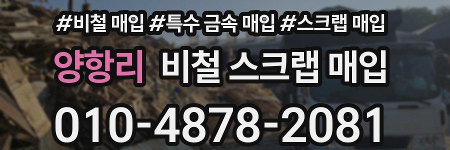 양항리 비철 스크랩 매입