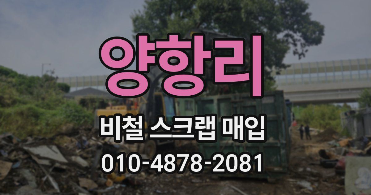 양항리 비철 스크랩 매입