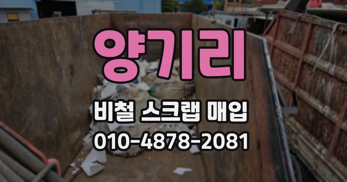 양기리 비철 스크랩 매입