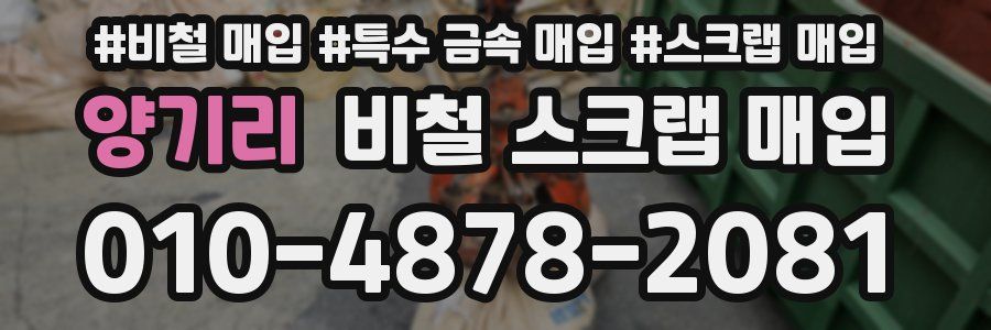 양기리 비철 스크랩 매입