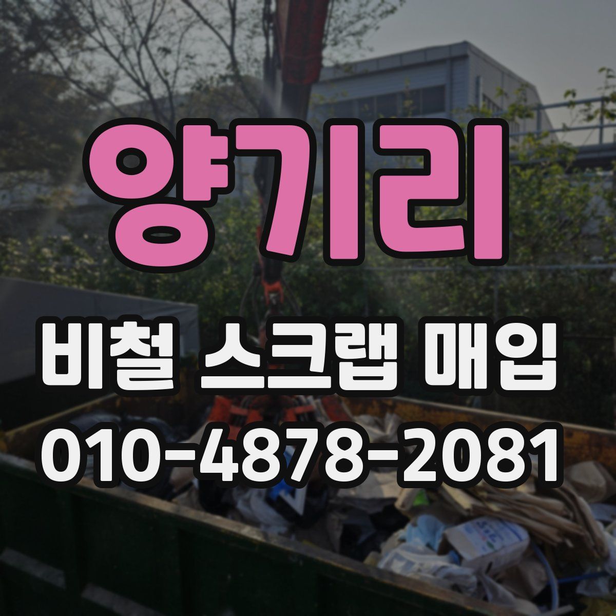 양기리 비철 스크랩 매입