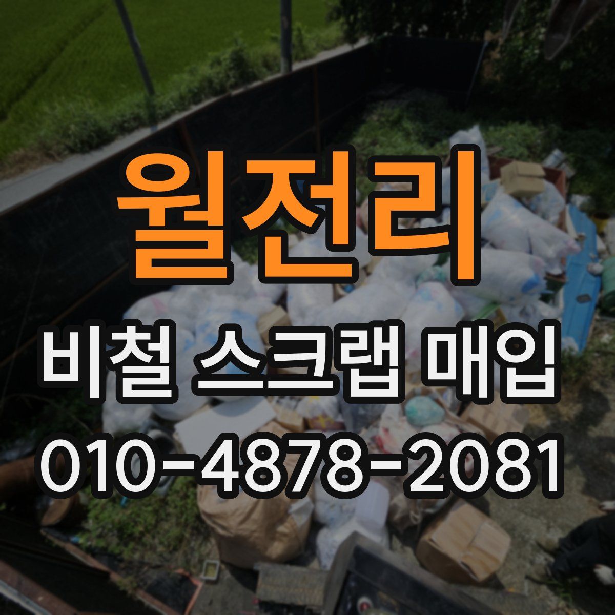 월전리 비철 스크랩 매입