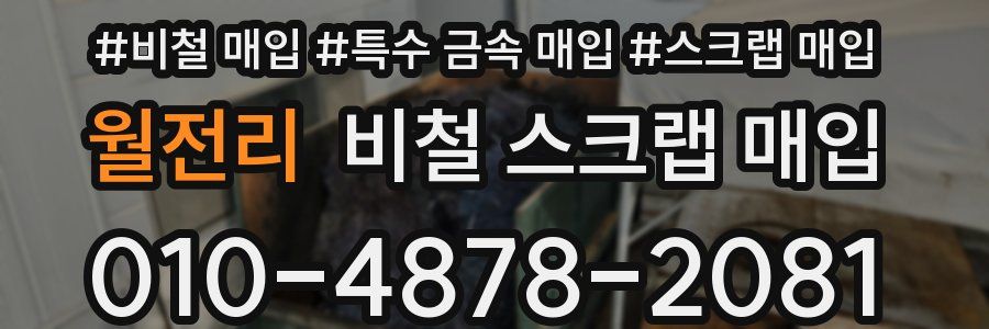 월전리 비철 스크랩 매입