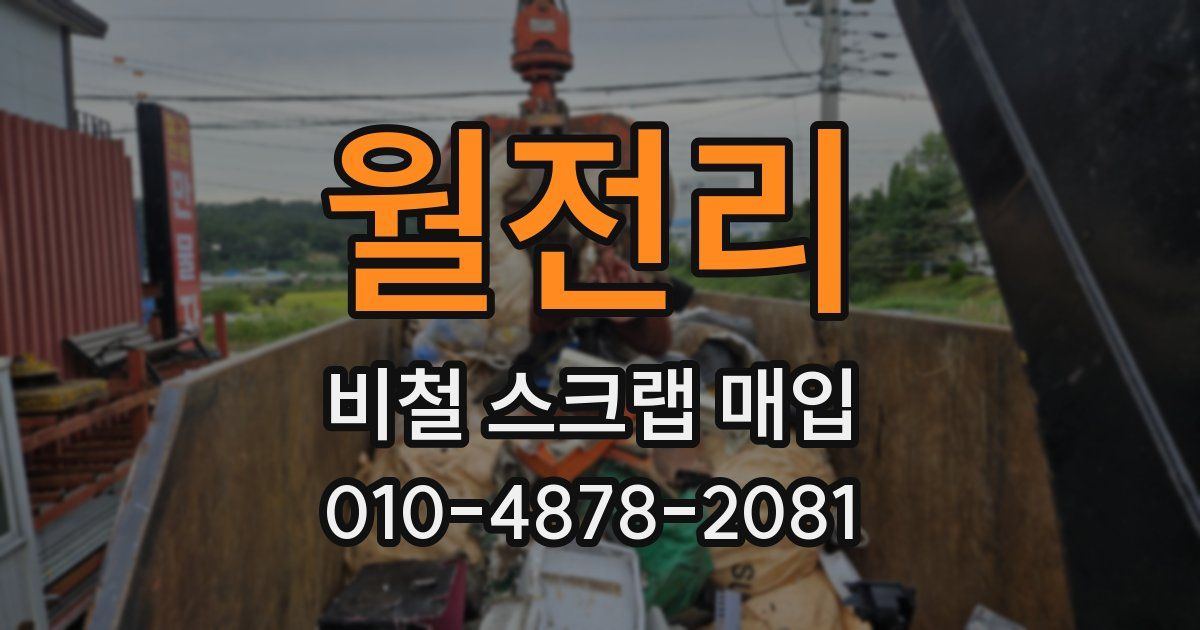 월전리 비철 스크랩 매입