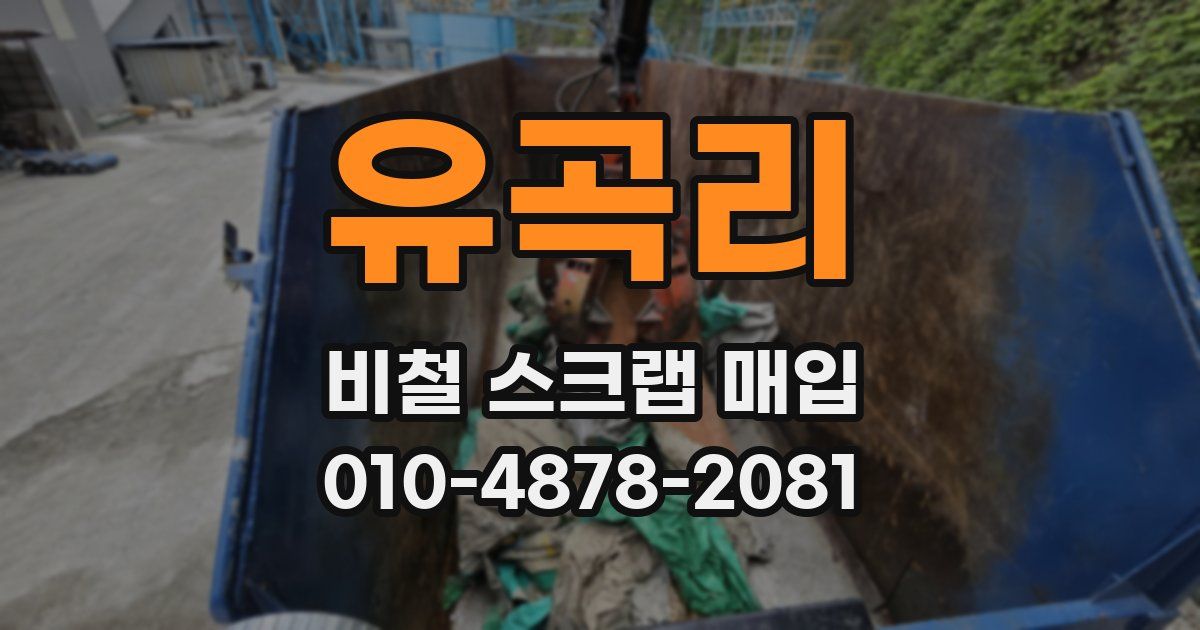 유곡리 비철 스크랩 매입