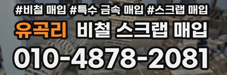 유곡리 비철 스크랩 매입
