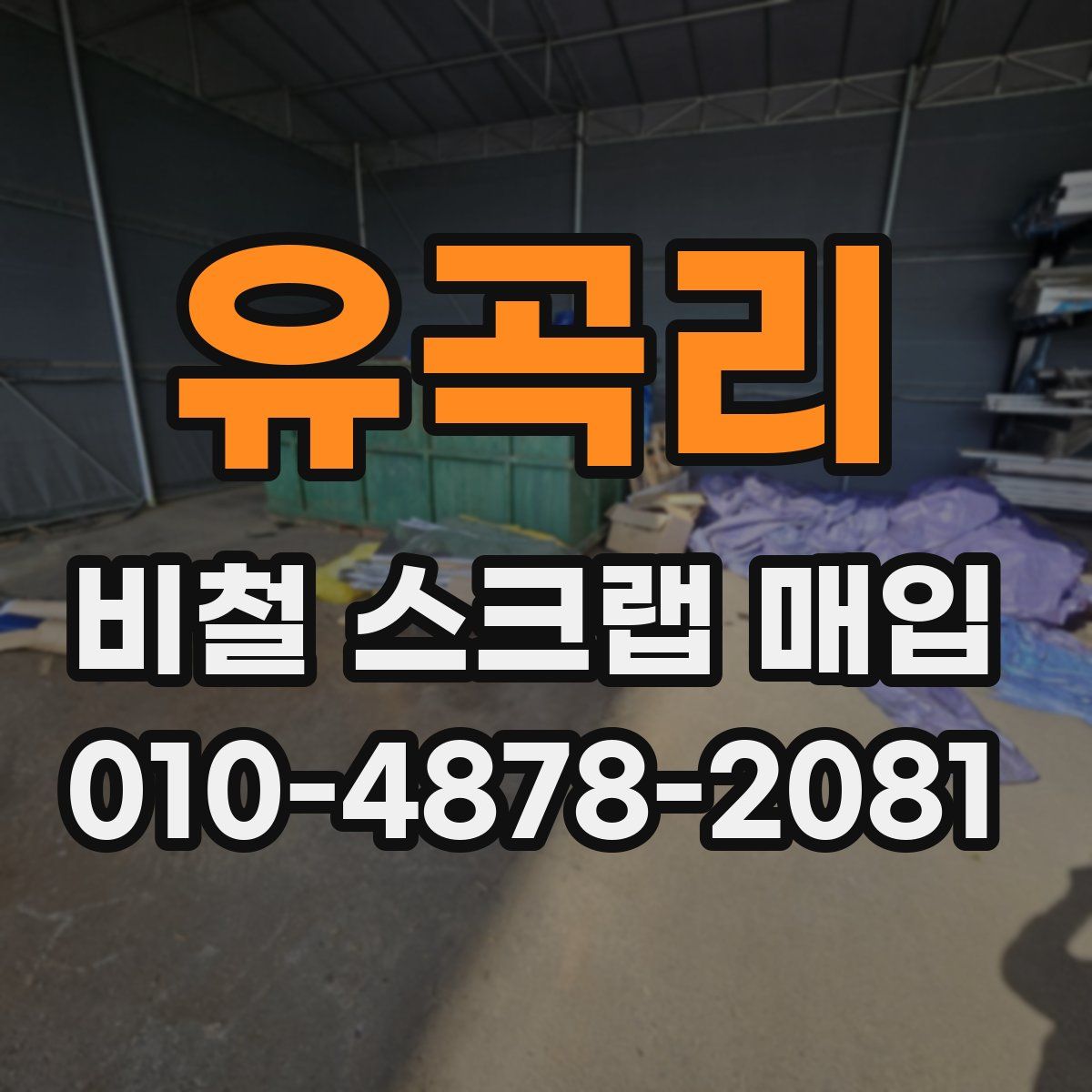유곡리 비철 스크랩 매입