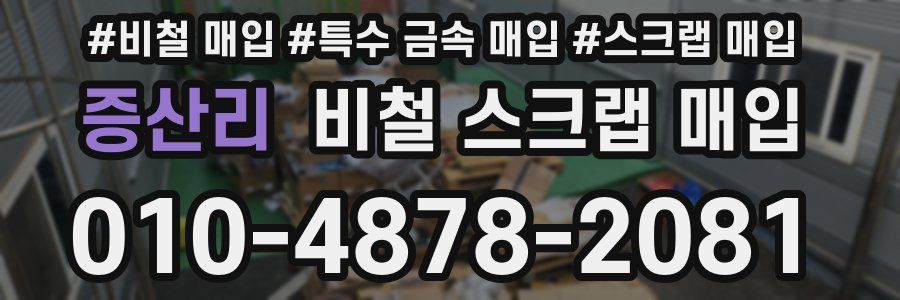 증산리 비철 스크랩 매입