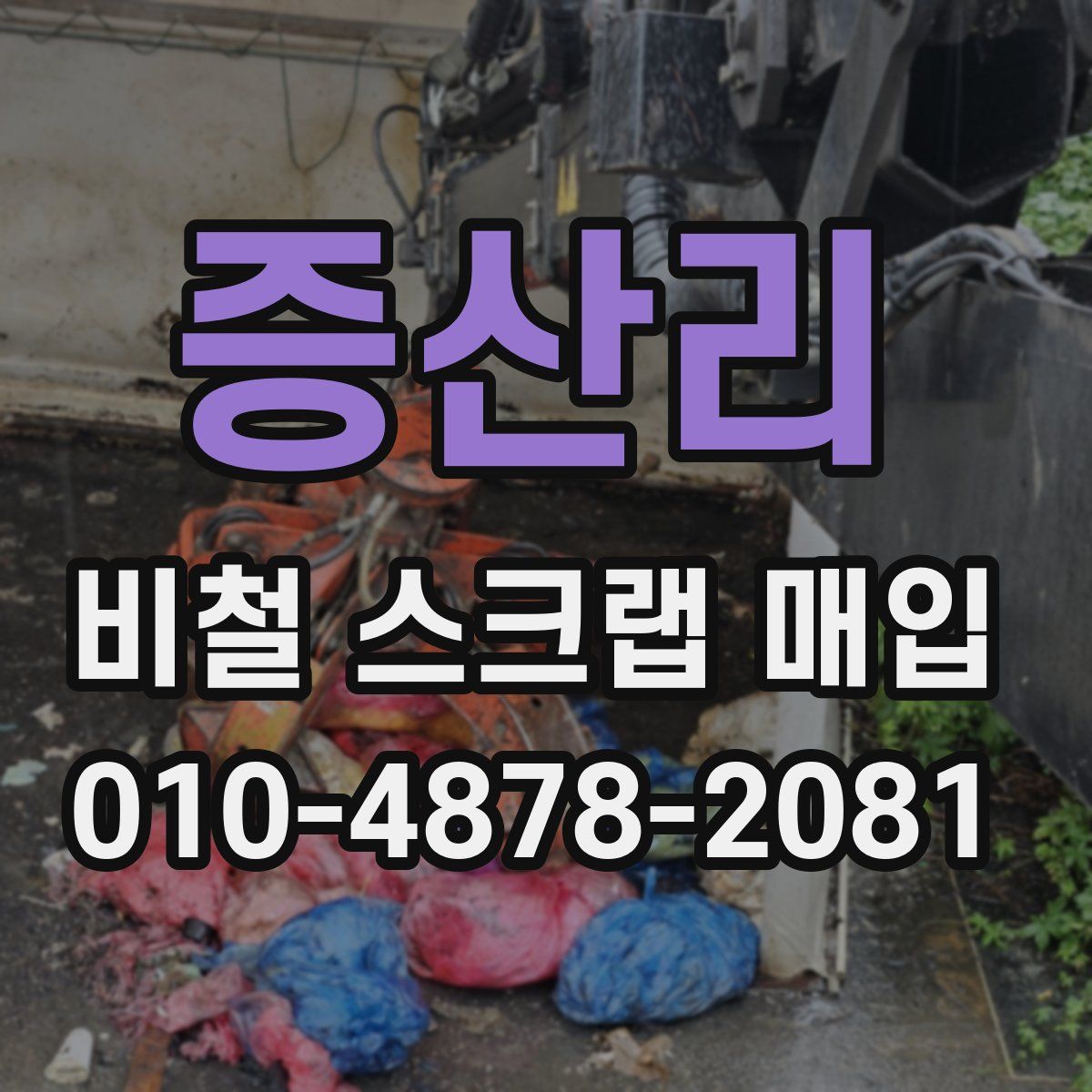 증산리 비철 스크랩 매입