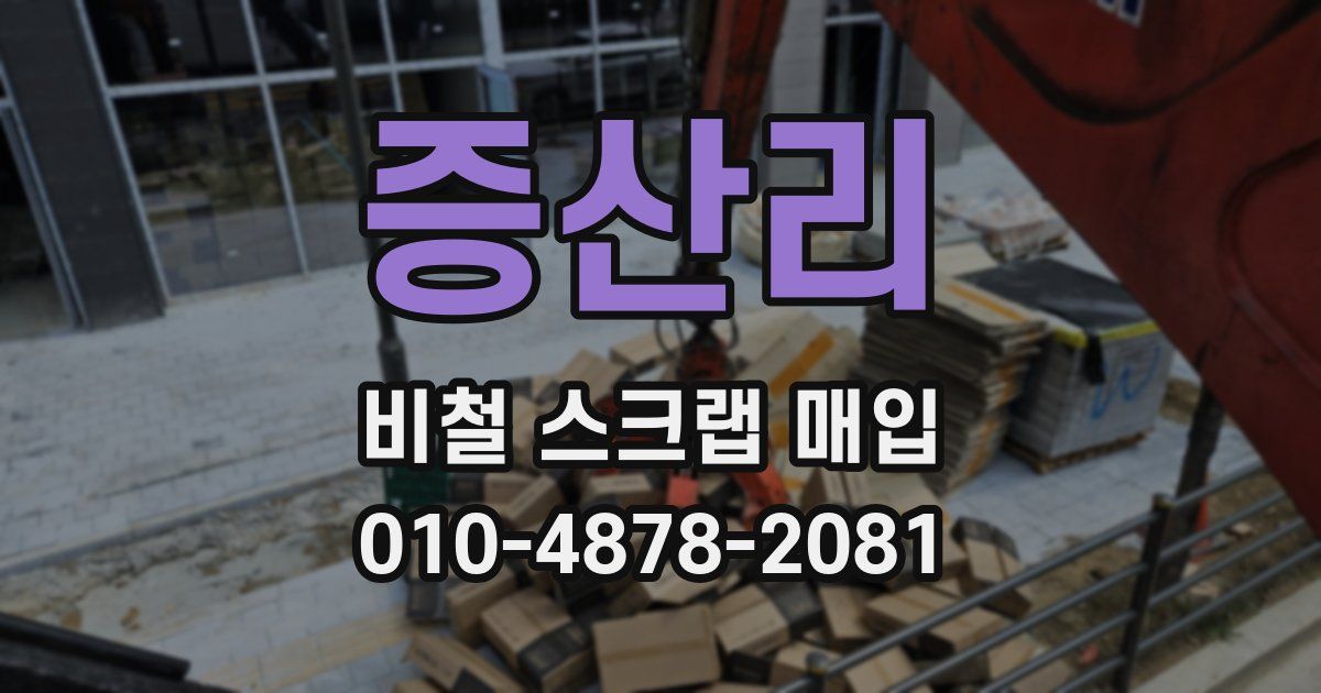 증산리 비철 스크랩 매입