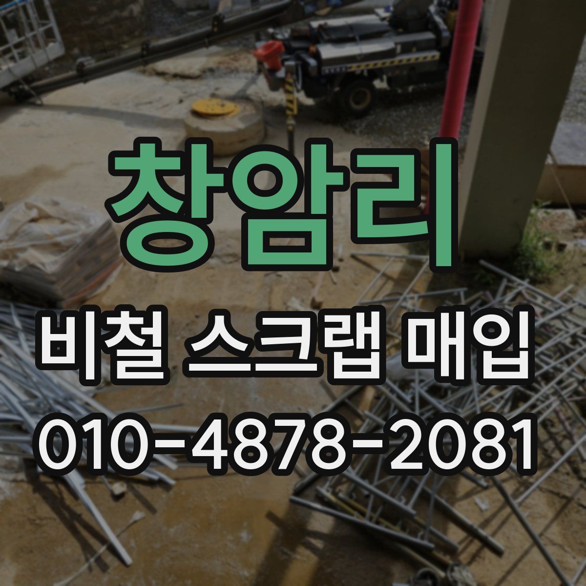 창암리 비철 스크랩 매입