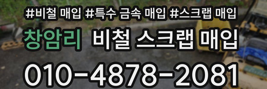 창암리 비철 스크랩 매입