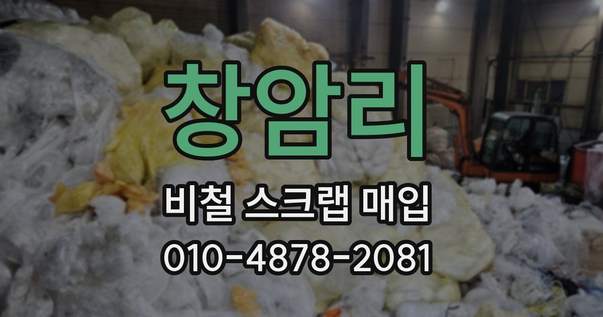 창암리 비철 스크랩 매입