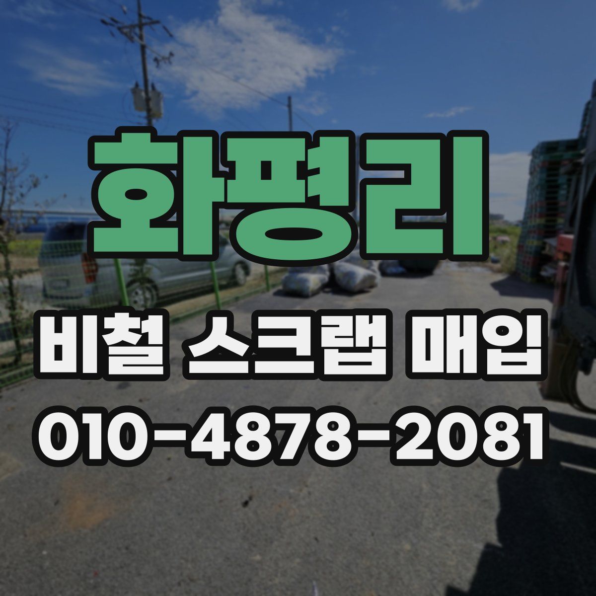 화평리 비철 스크랩 매입
