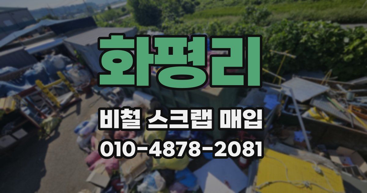 화평리 비철 스크랩 매입