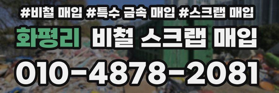 화평리 비철 스크랩 매입