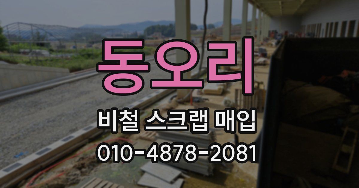 동오리 비철 스크랩 매입
