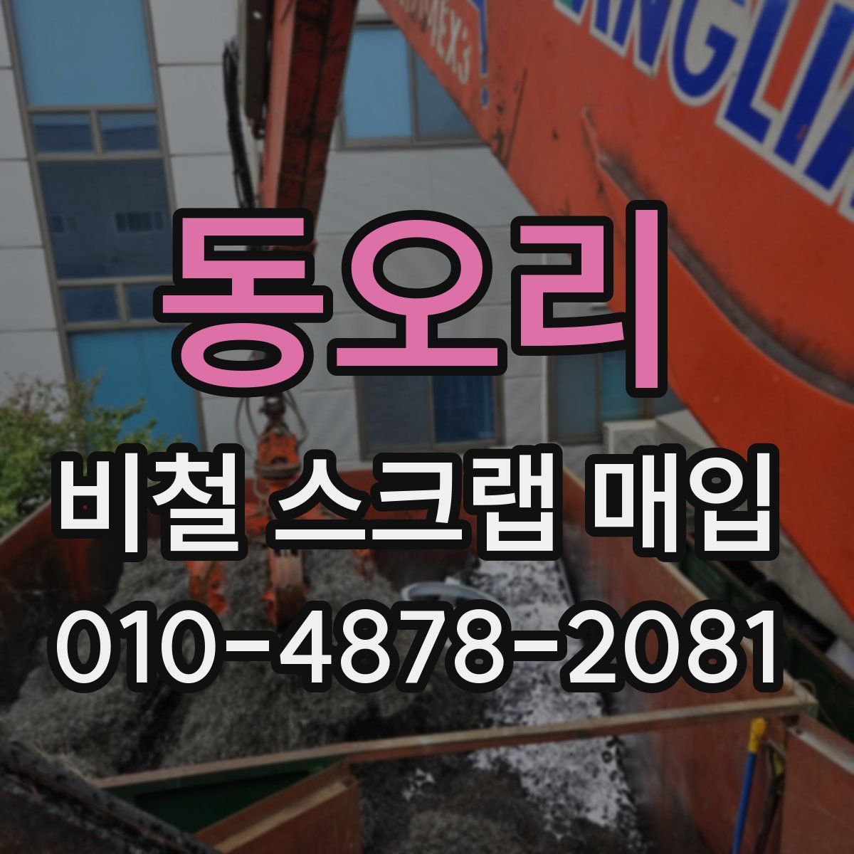 동오리 비철 스크랩 매입