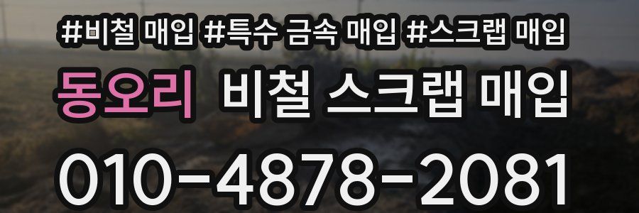 동오리 비철 스크랩 매입